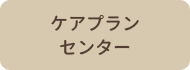 ケアプランセンター